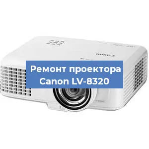 Ремонт проектора Canon LV-8320 в Ижевске